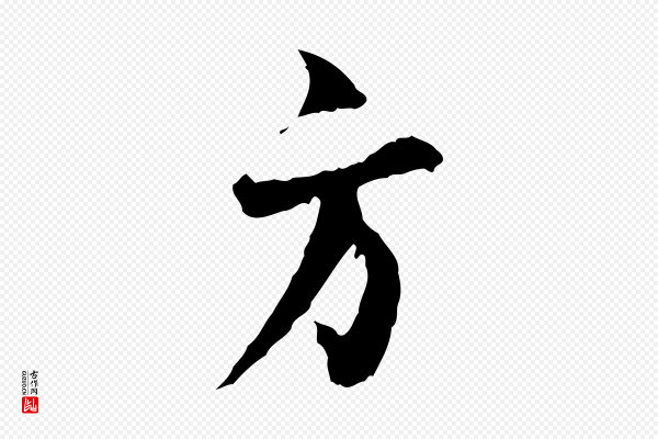 汪应辰《与子东帖》方