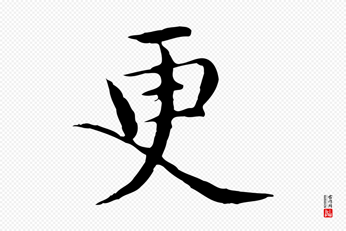 明代沈藻《橘颂》中的“更”字书法矢量图下载
