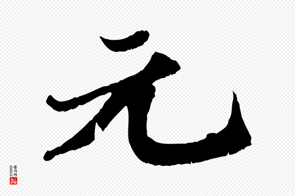 苏轼《春帖子词》元