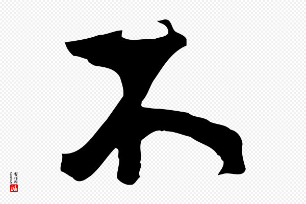 虞集《跋孝女曹娥碑》不