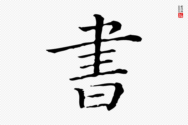 《三希堂法帖》書(书)