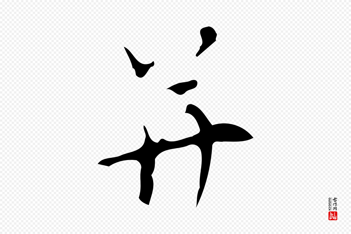 明代张羽《怀友诗》中的“并”字书法矢量图下载