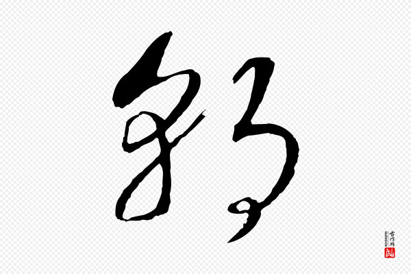 高宗《洛神赋》朝