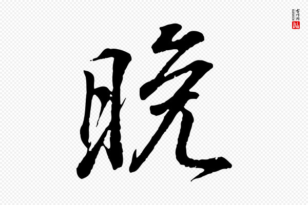 王羲之《临锺繇千字文》晚