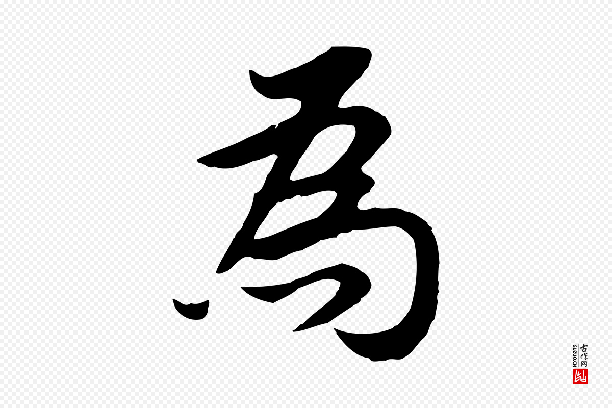 明代董其昌《邵康节先生自着无名公》中的“為(为)”字书法矢量图下载