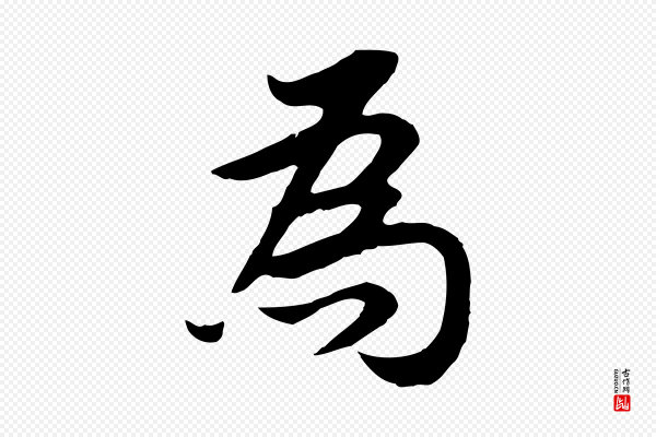 董其昌《邵康节先生自着无名公》為(为)