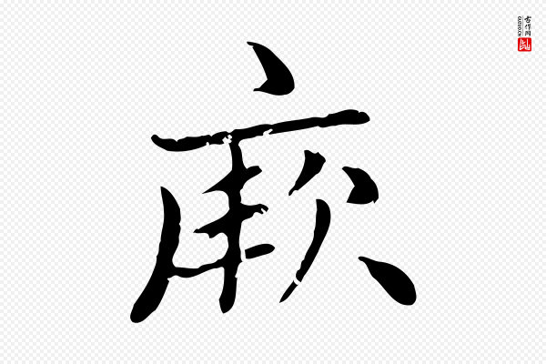赵孟頫《太平兴国禅寺碑》厥