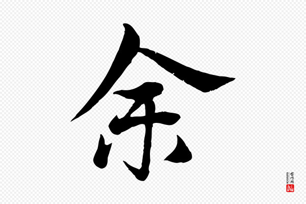 杨维桢《跋苏轼诗二首》余(馀)