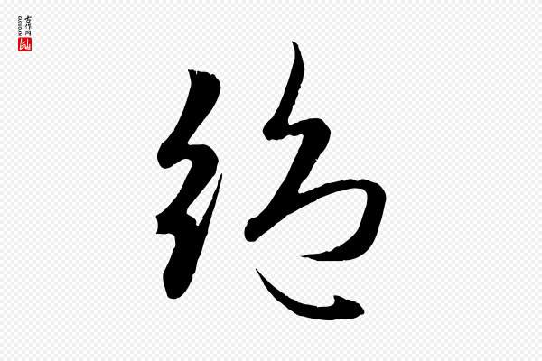 赵孟頫《纨扇赋》絕(绝)