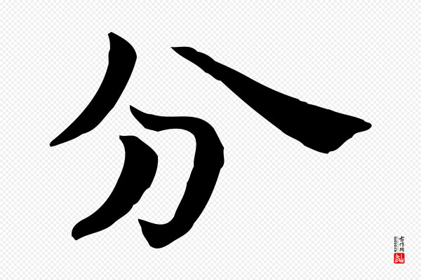 赵拚《山药帖》分