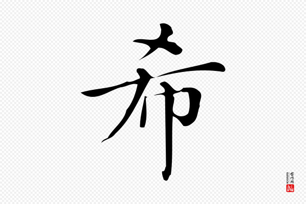 《三希堂法帖》希