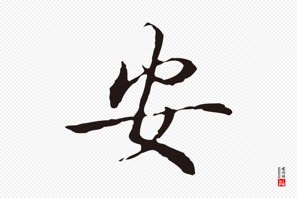丰熙《题跋二则》安
