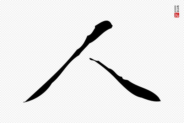 文徵明《跋万岁通天进帖》人