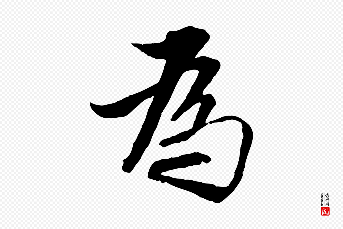 明代王肯堂《跋伯远帖》中的“為(为)”字书法矢量图下载