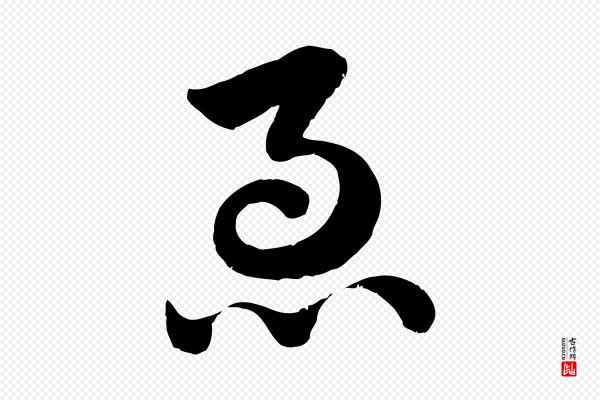 赵孟頫《急就章》急