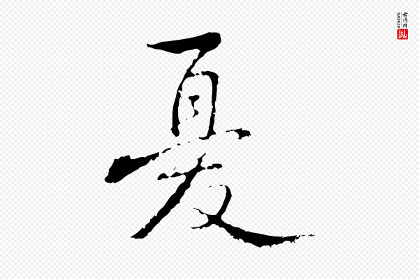 朱彝尊《跋龙江留别诗》憂(忧)