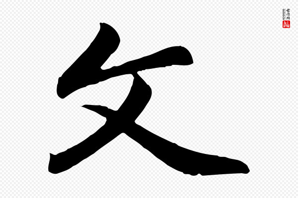 赵孟頫《与总管帖》文