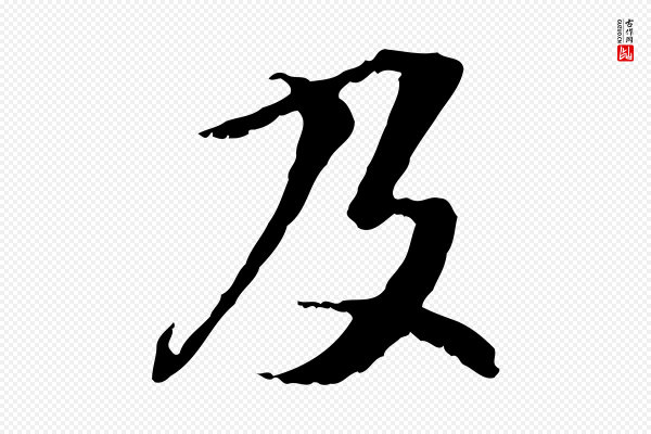 管道昇《与中峰帖》及