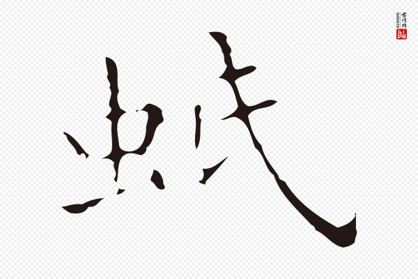 祝允明《刘基诗》蚔