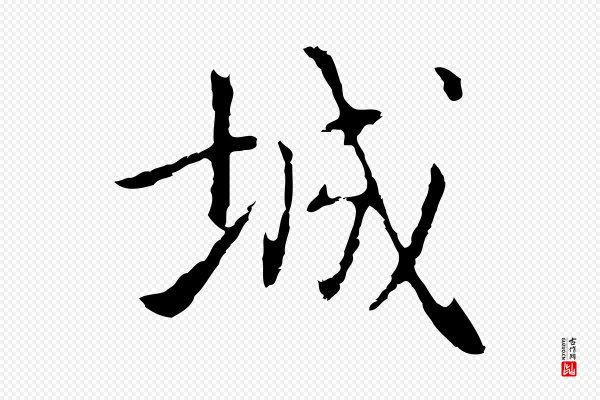 乃贤《南城咏古》城