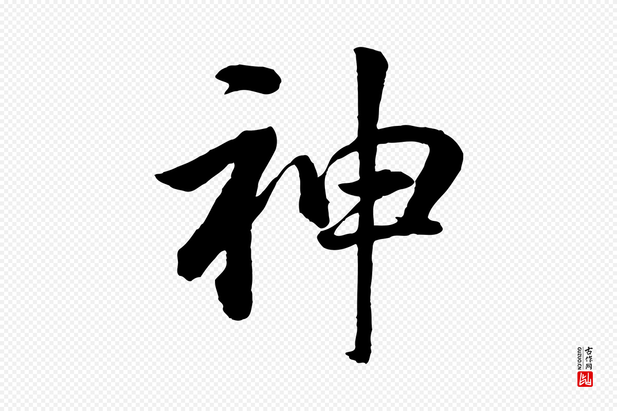 明代董其昌《龙神感应记》中的“神”字书法矢量图下载