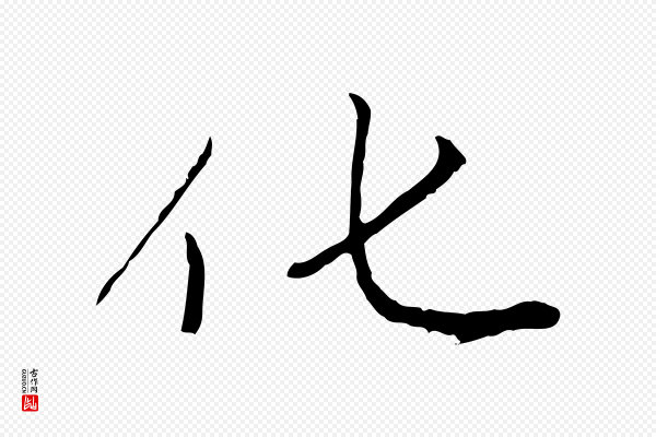 赵孟頫《感兴诗并序》化