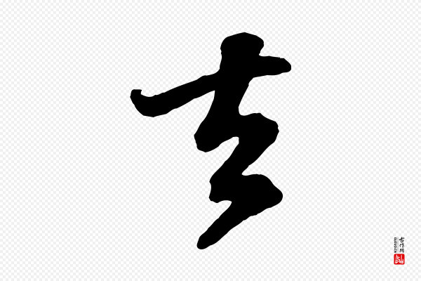 苏轼《次韵王晋卿送梅花一首》去