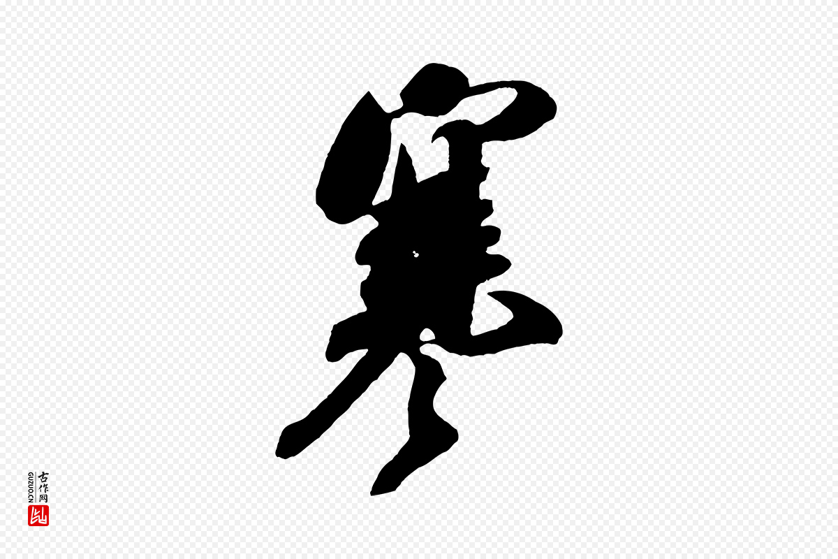 宋代米芾《寒光帖》中的“寒”字书法矢量图下载