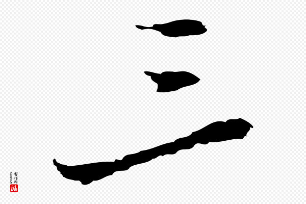 曾棨《天马赋》三