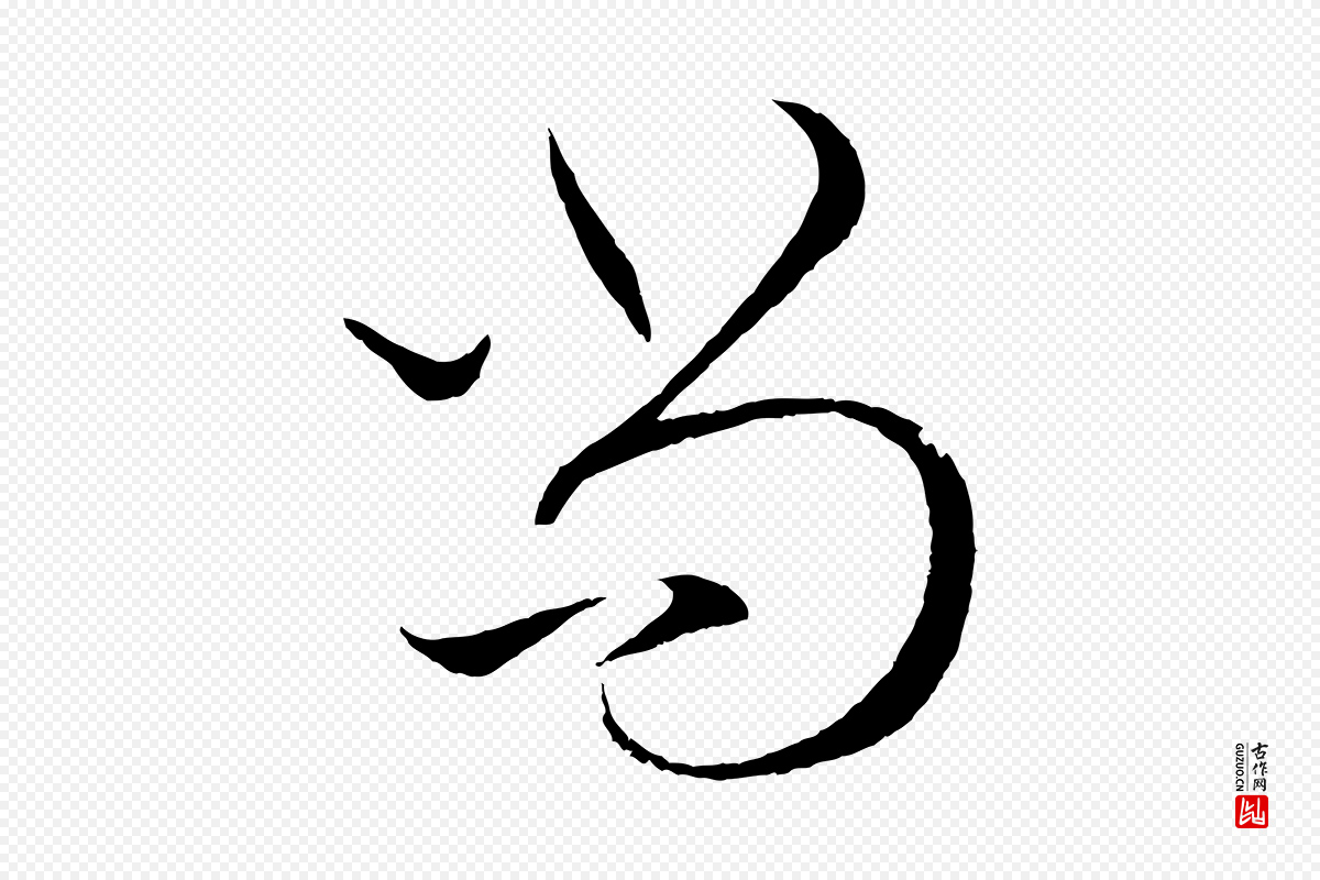 元代赵孟頫《道场山诗》中的“尚”字书法矢量图下载