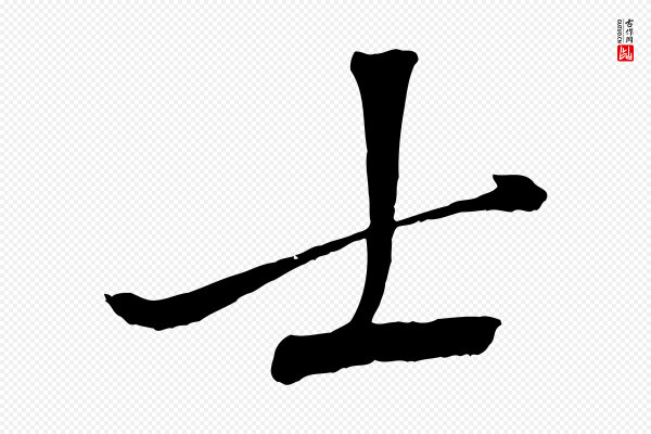 沈复《题十六应真像》士
