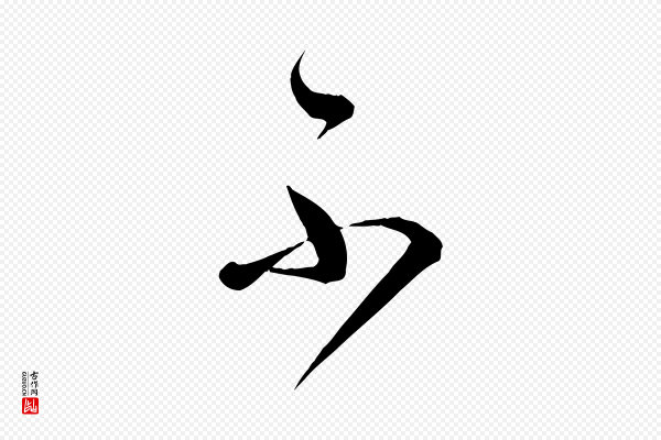 怀素《山高水深帖》不