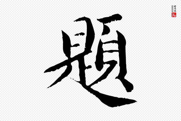 苏颂《跋二谢帖》題(题)