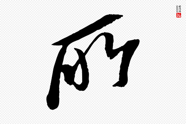 苏轼《安焘批答帖》所