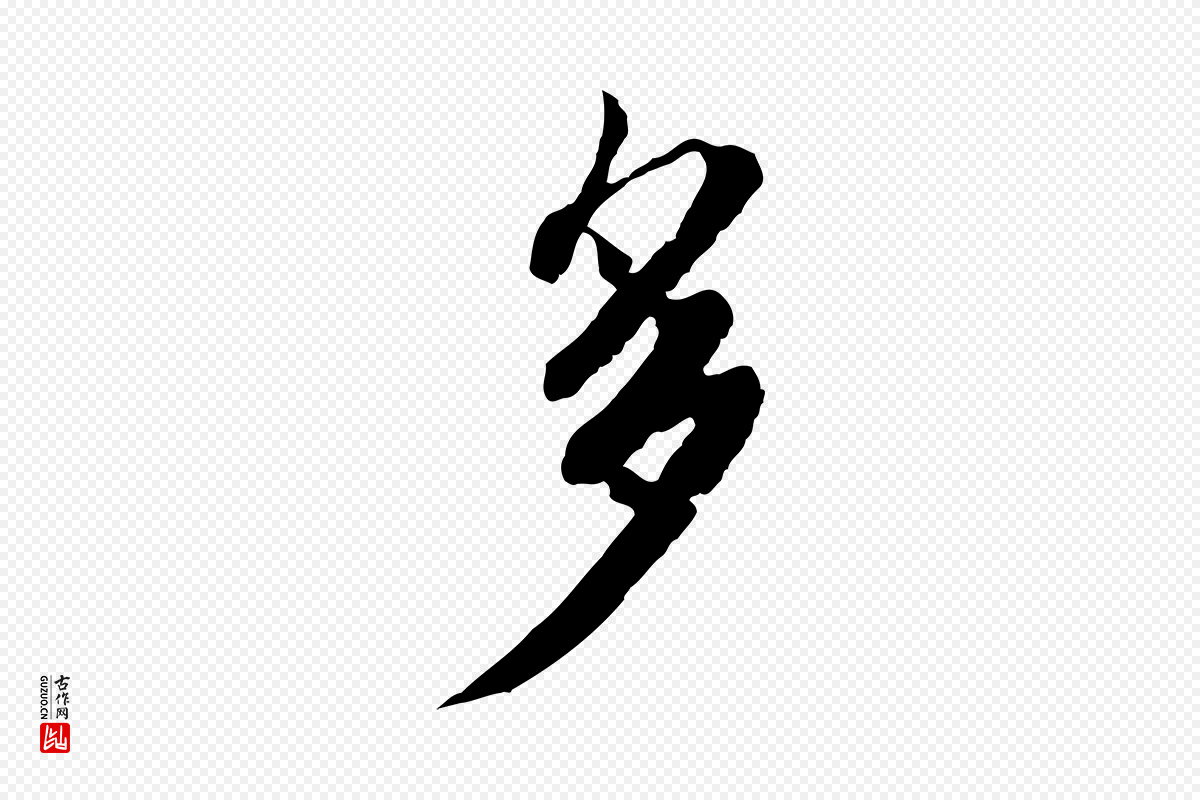宋代蔡襄《与宾客帖》中的“多”字书法矢量图下载