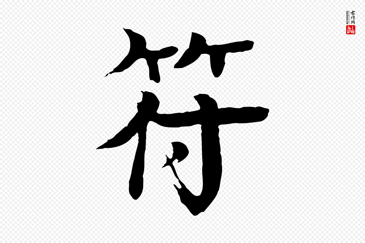 元代柳贯《跋道服赞》中的“符”字书法矢量图下载