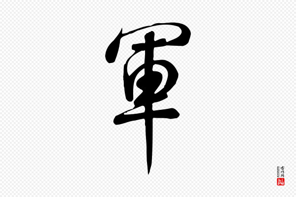 米芾《跋临东方先生画赞》軍(军)
