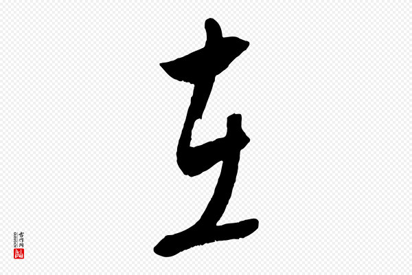 康里子山《颜鲁公论书帖》在