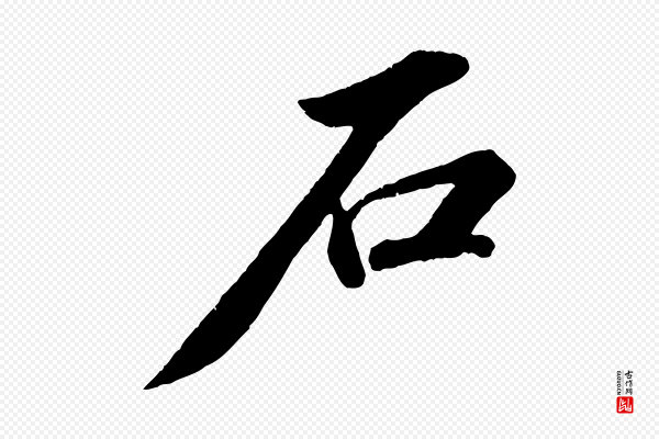 苏轼《中山松醪赋》石