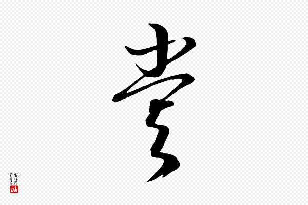 康里子山《颜鲁公论书帖》嘗(尝)