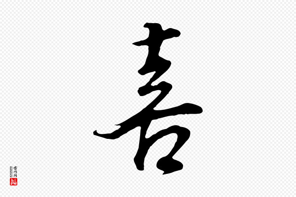 董其昌《邵康节先生自着无名公》喜