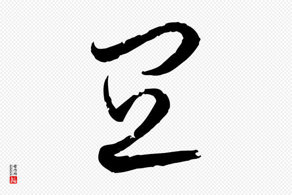 孙过庭《书谱》宜