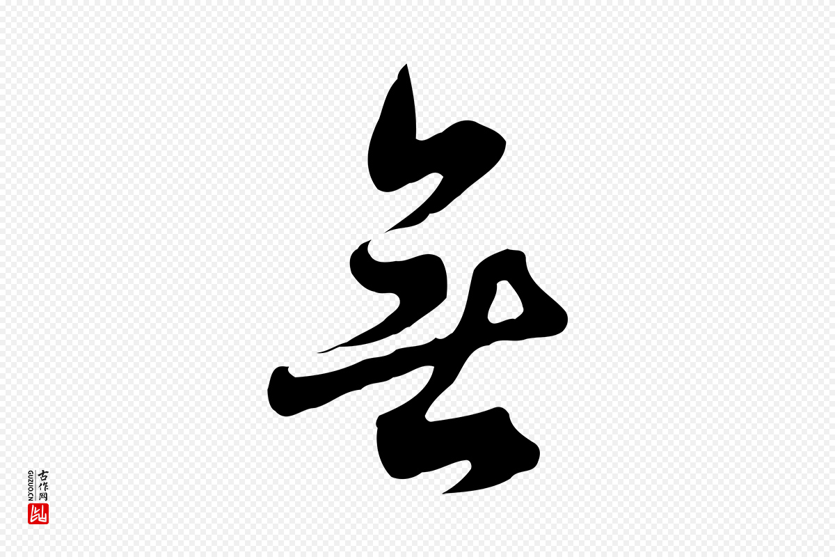 清代张照《跋夏热帖》中的“無(无)”字书法矢量图下载