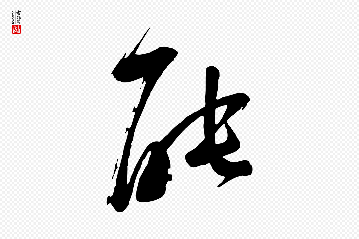 宋代苏洵《与提举帖》中的“能”字书法矢量图下载