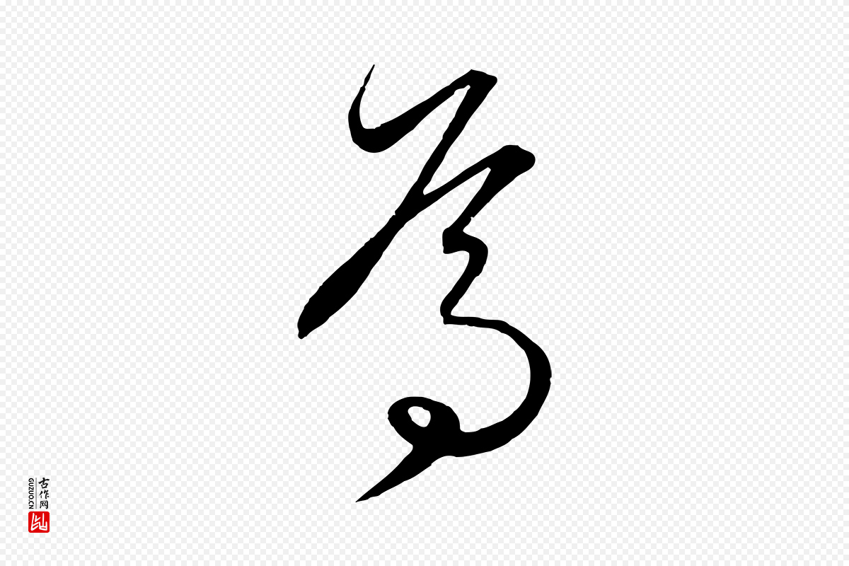 元代饶介《梓人传》中的“焉”字书法矢量图下载
