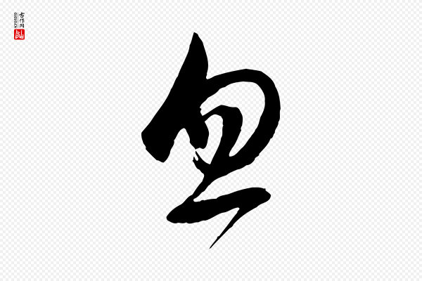 董其昌《临淳化五帖》忽