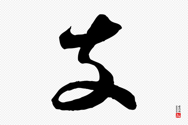 苏轼《与郭廷评帖》支