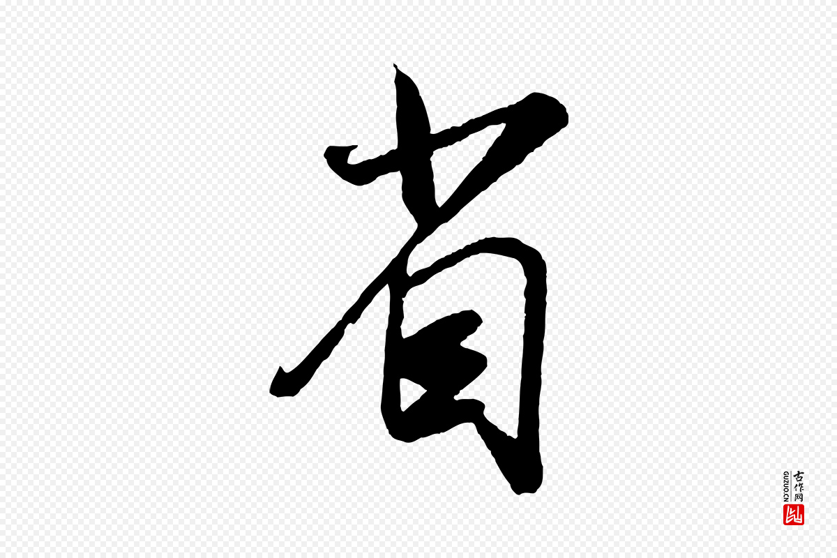 宋代吴琚《与寿父帖》中的“省”字书法矢量图下载