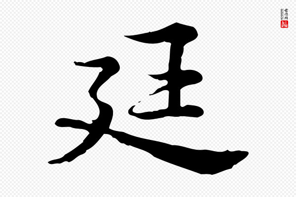 仇远《跋春帖子词》廷