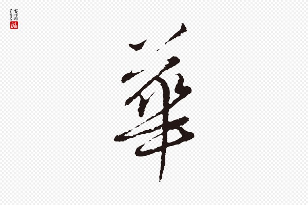 陈基《次韵十绝诗》花